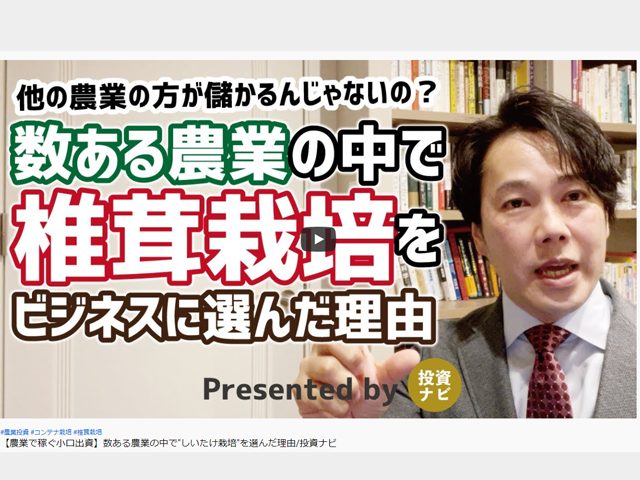 なぜしいたけ栽培なのか